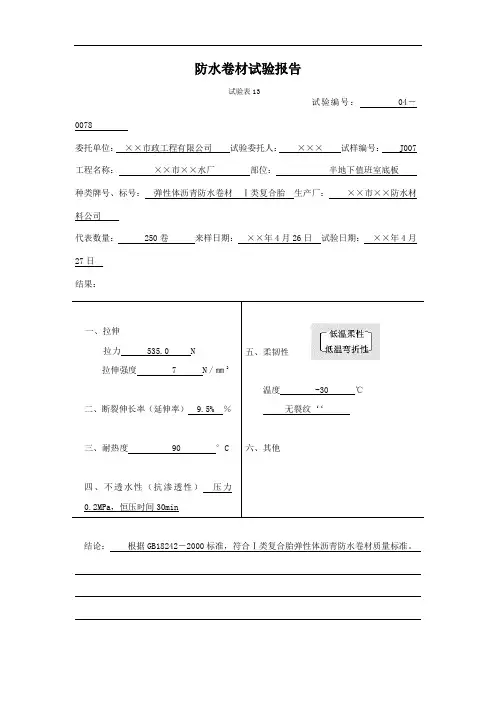 防水卷材试验报告
