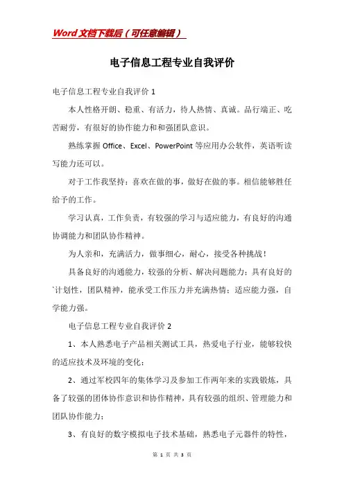 电子信息工程专业自我评价