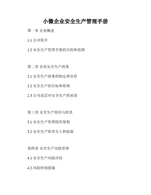 小微企业安全生产管理手册