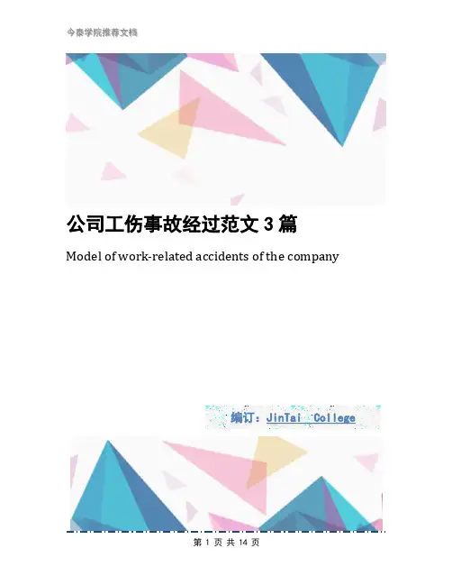 公司工伤事故经过范文3篇