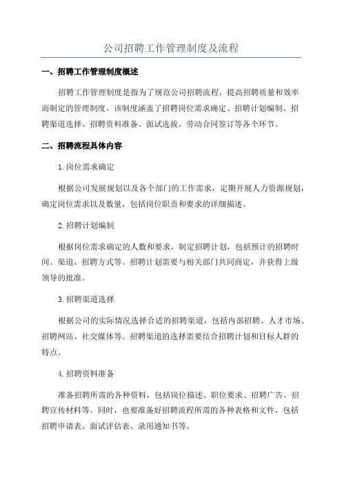 公司招聘工作管理制度及流程