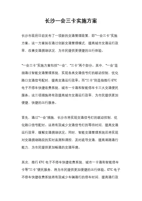长沙一会三卡实施方案