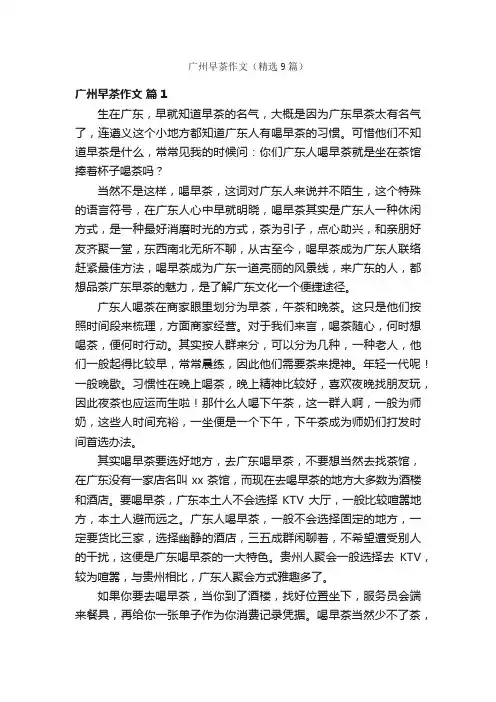 广州早茶作文（精选9篇）