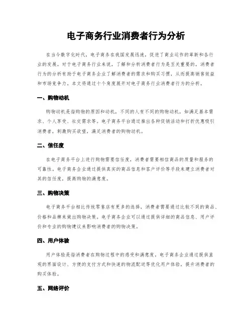 电子商务行业消费者行为分析