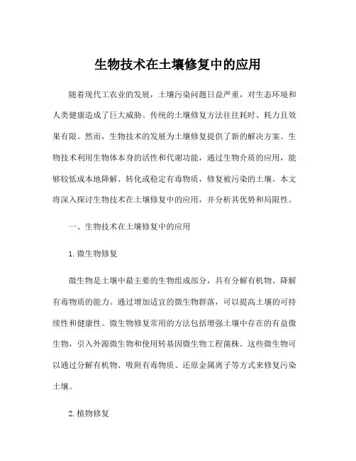 生物技术在土壤修复中的应用