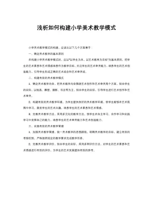 浅析如何构建小学美术教学模式