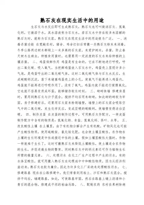 熟石灰在现实生活中的用途