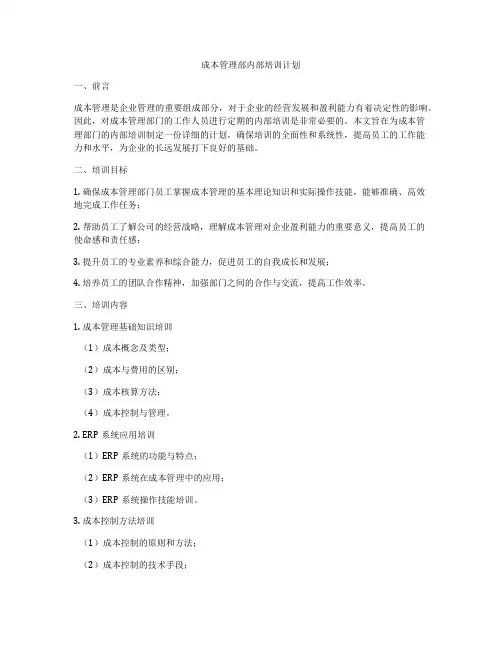 成本管理部内部培训计划