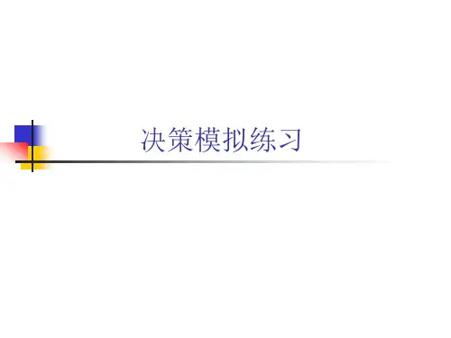 管理学-决策模拟练习解析