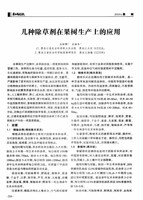 几种除草剂在果树生产上的应用