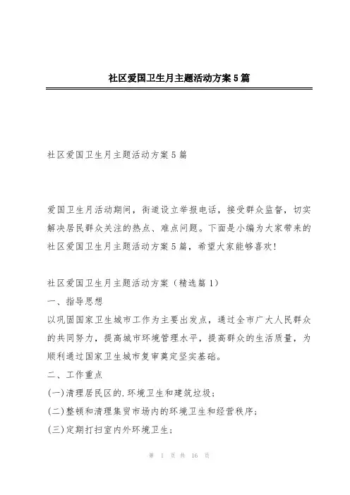 社区爱国卫生月主题活动方案5篇