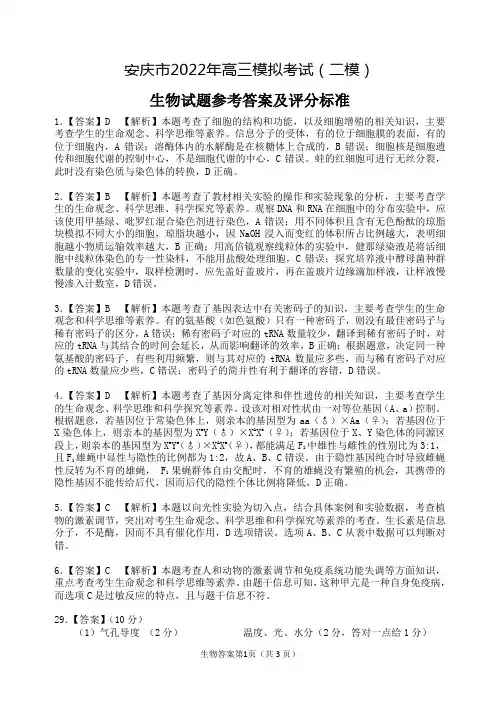 安庆市2022年高三模拟考试(二模) 生物试题参考答案及评分标准