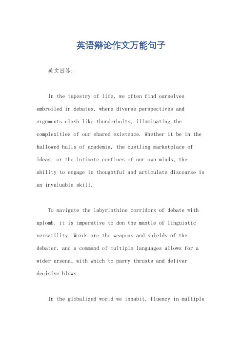 英语辩论作文万能句子