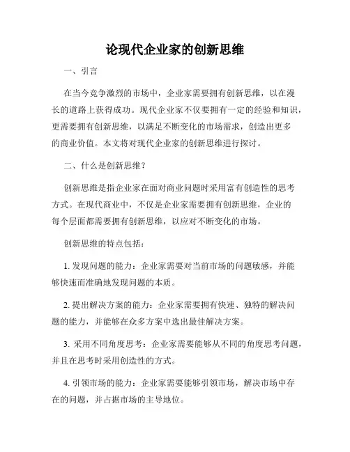 论现代企业家的创新思维