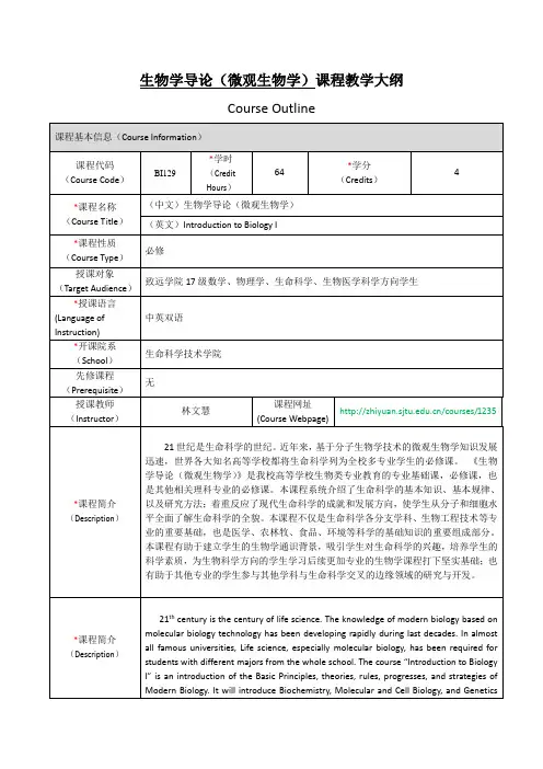 生物学导论(微观生物学)课程教学大纲