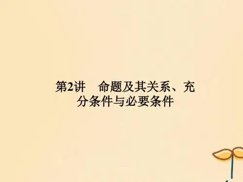 2020版高考数学总复习第一章集合常用逻辑用语、算法初步及框图第2讲命题及其关系充分条件与必要条件课件