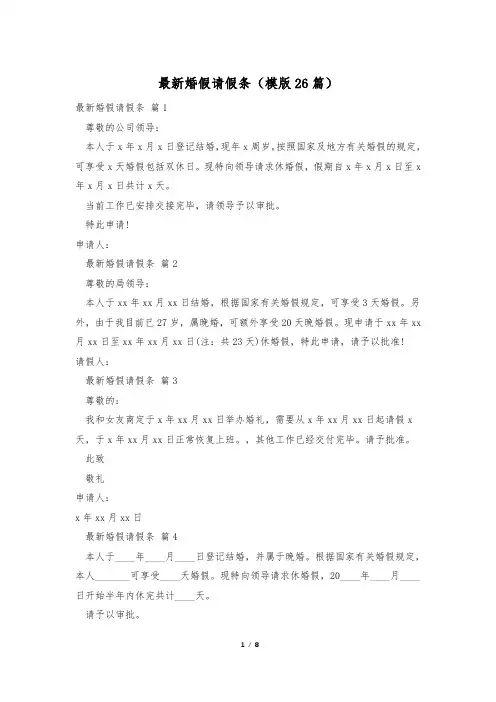 最新婚假请假条(模版26篇)