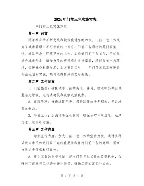 2024年门前三包实施方案