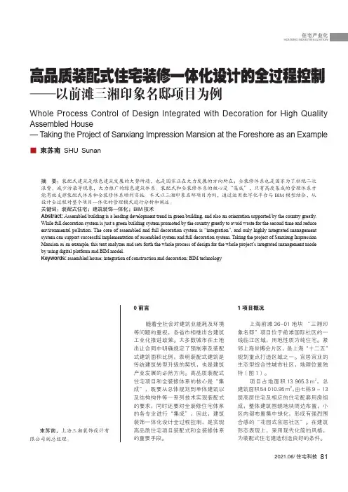 高品质装配式住宅装修一体化设计的全过程控制--以前滩三湘印象名邸项目为例
