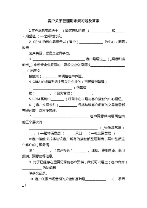 客户关系管理期末复习题及答案