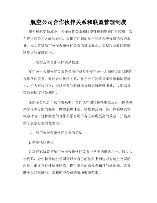 航空公司合作伙伴关系和联盟管理制度