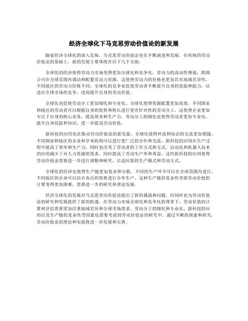 经济全球化下马克思劳动价值论的新发展