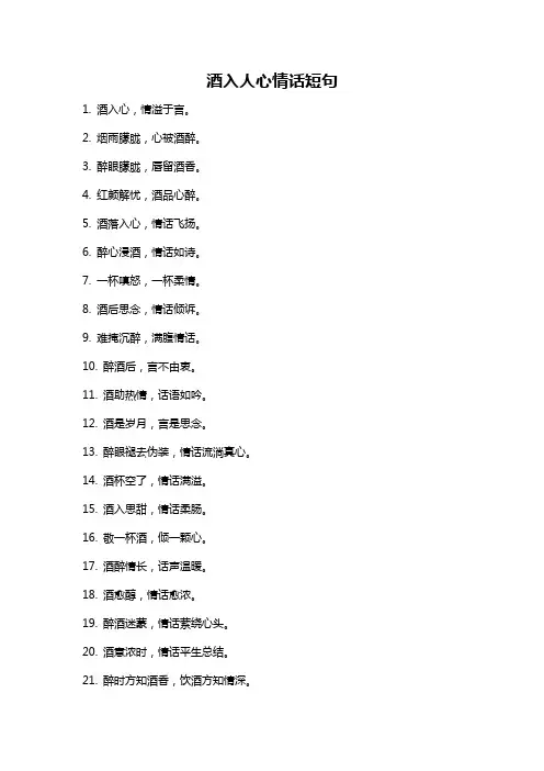 酒入人心情话短句