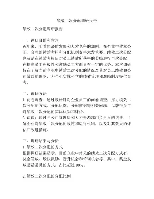 绩效二次分配调研报告