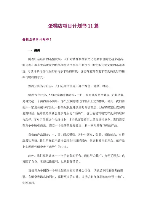 蛋糕店项目计划书11篇