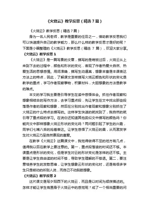 《火烧云》教学反思（精选7篇）