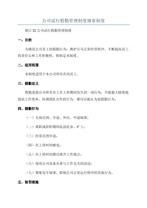 公司试行假勤管理制度规章制度