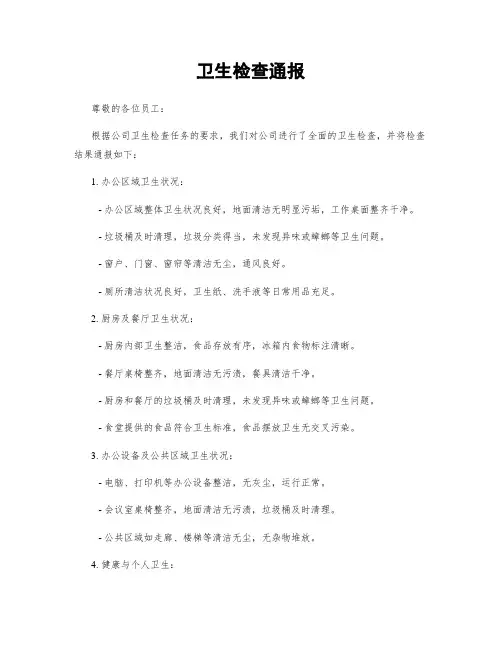 卫生检查通报
