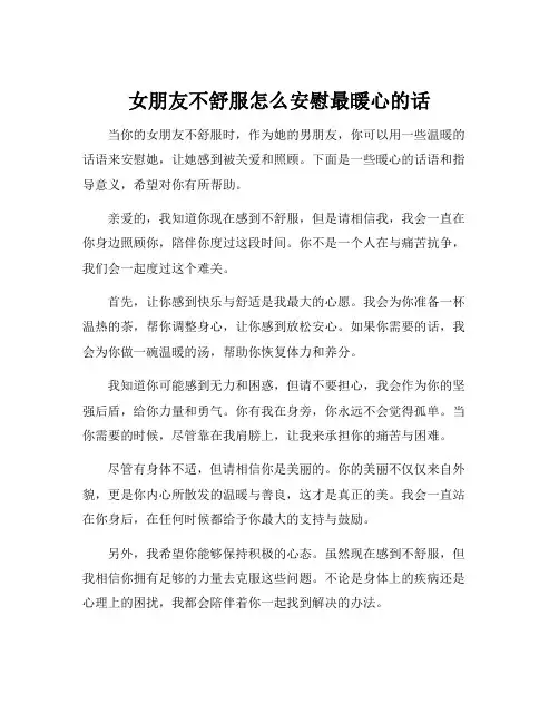 女朋友不舒服怎么安慰最暖心的话