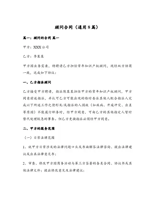 顾问合同(通用8篇)