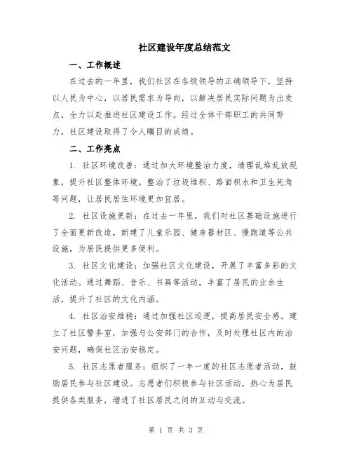 社区建设年度总结范文
