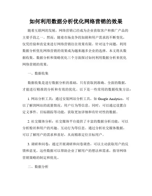如何利用数据分析优化网络营销的效果