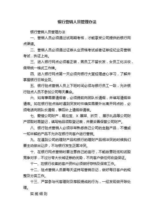 银行营销人员管理办法