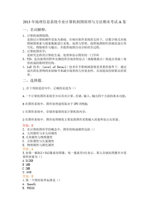 2013年地理信息系统专业计算机制图原理与方法期末考试A卷
