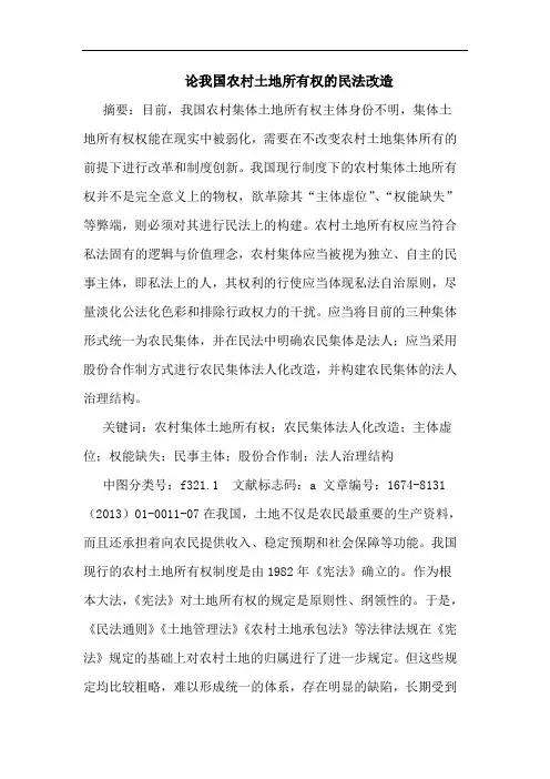 论我国农村土地所有权的民法改造