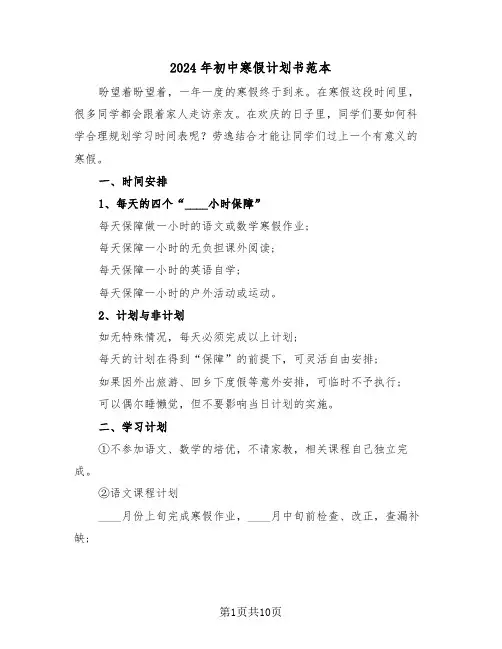 2024年初中寒假计划书范本(三篇)