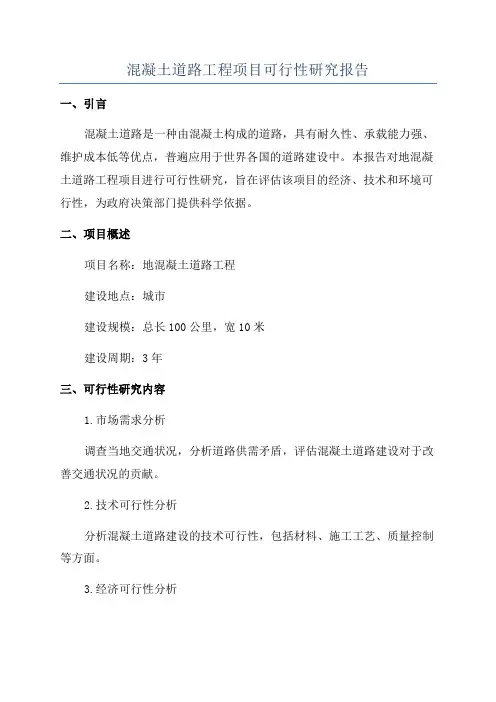 混凝土道路工程项目可行性研究报告