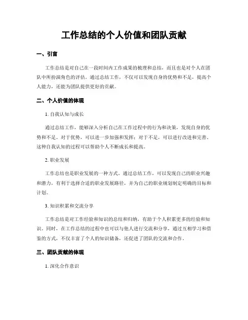 工作总结的个人价值和团队贡献