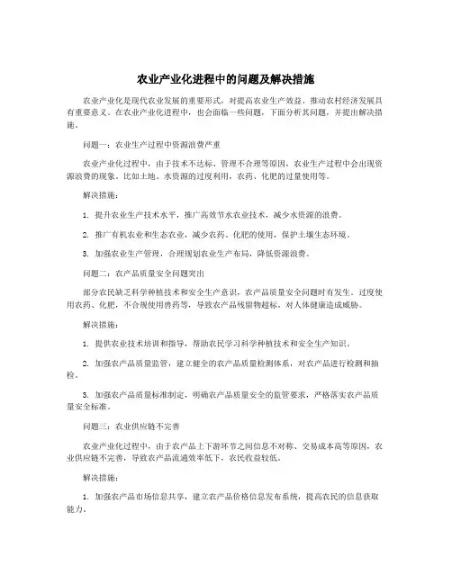 农业产业化进程中的问题及解决措施