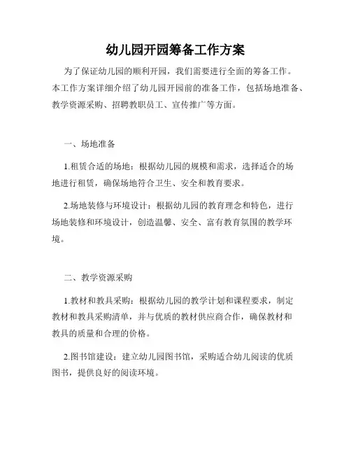 幼儿园开园筹备工作方案