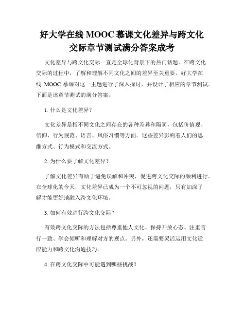 好大学在线MOOC慕课文化差异与跨文化交际章节测试满分答案成考