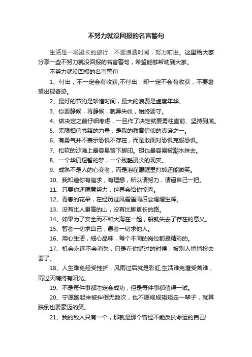 不努力就没回报的名言警句