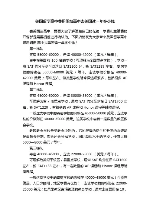 美国留学高中费用明细高中去美国读一年多少钱