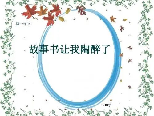 初一作文《故事书让我陶醉了》600字(共8页PPT)