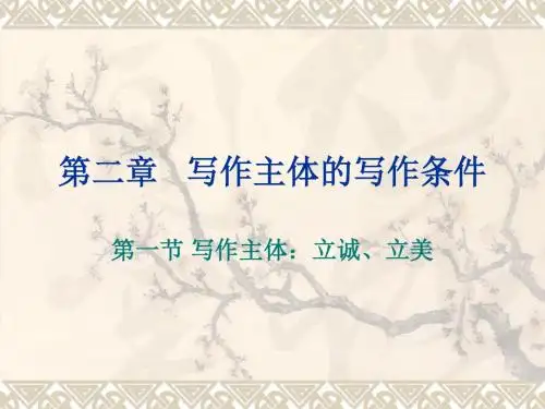 第二章   写作主体与写作条件
