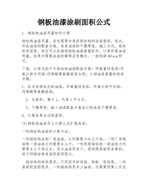 钢板油漆涂刷面积公式